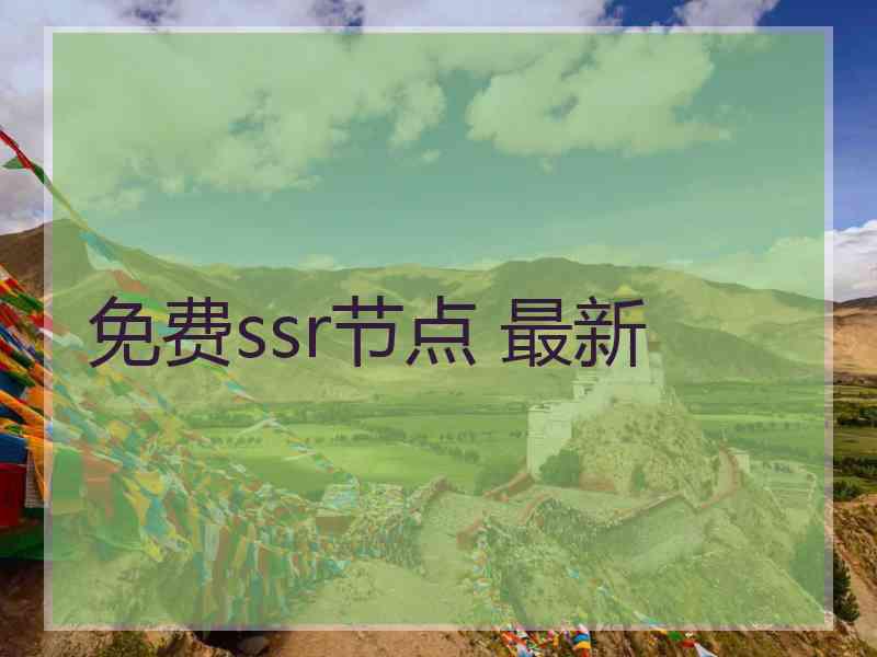 免费ssr节点 最新