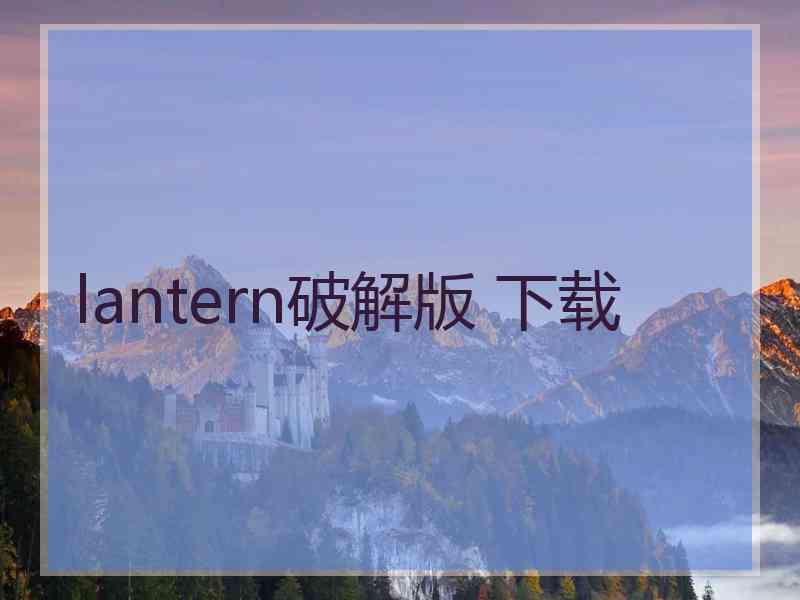 lantern破解版 下载