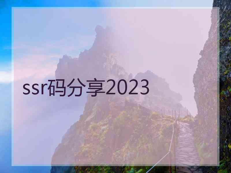 ssr码分享2023