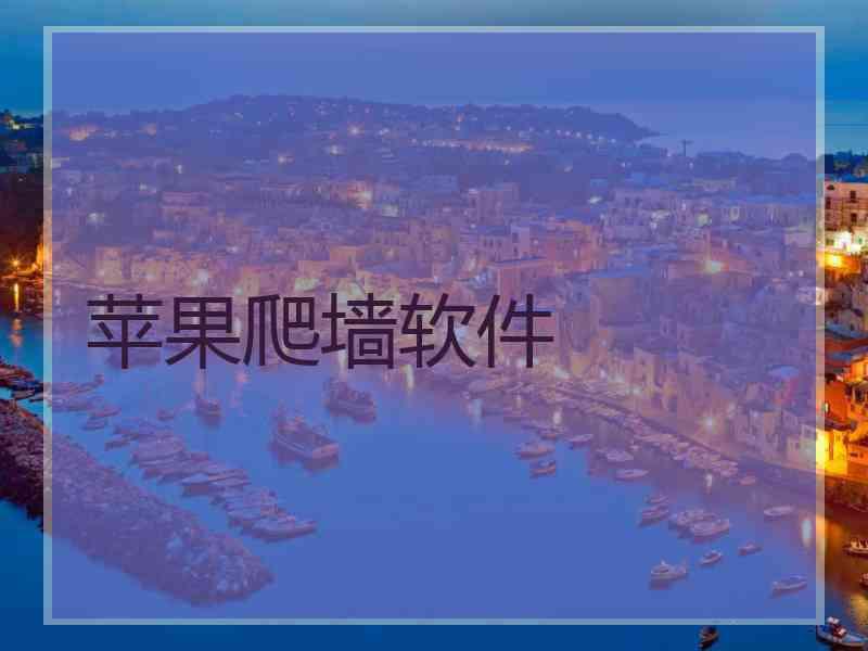 苹果爬墙软件