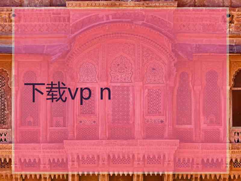 下载vp n