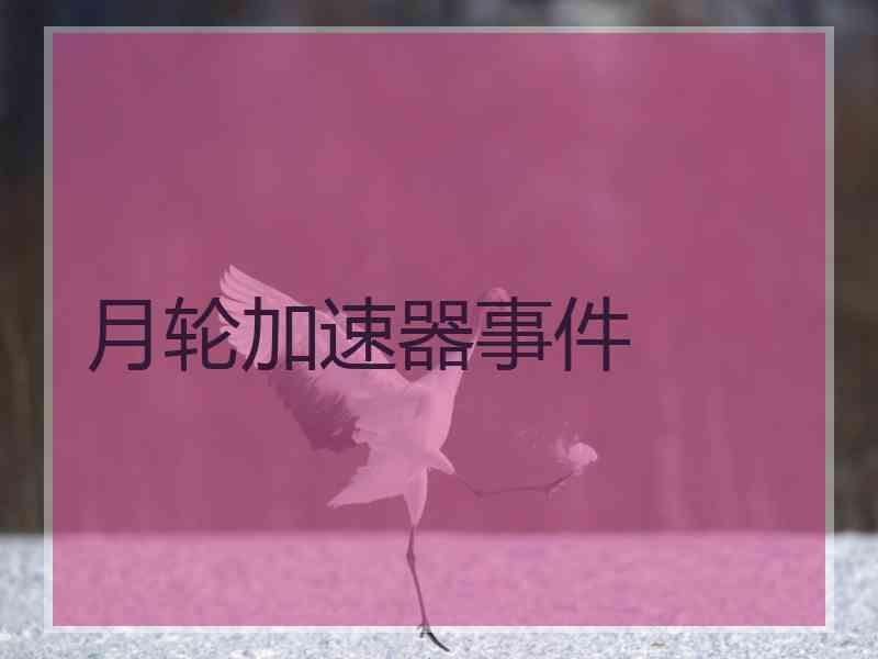 月轮加速器事件