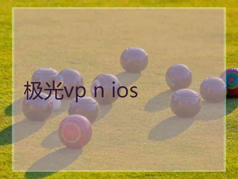 极光vp n ios