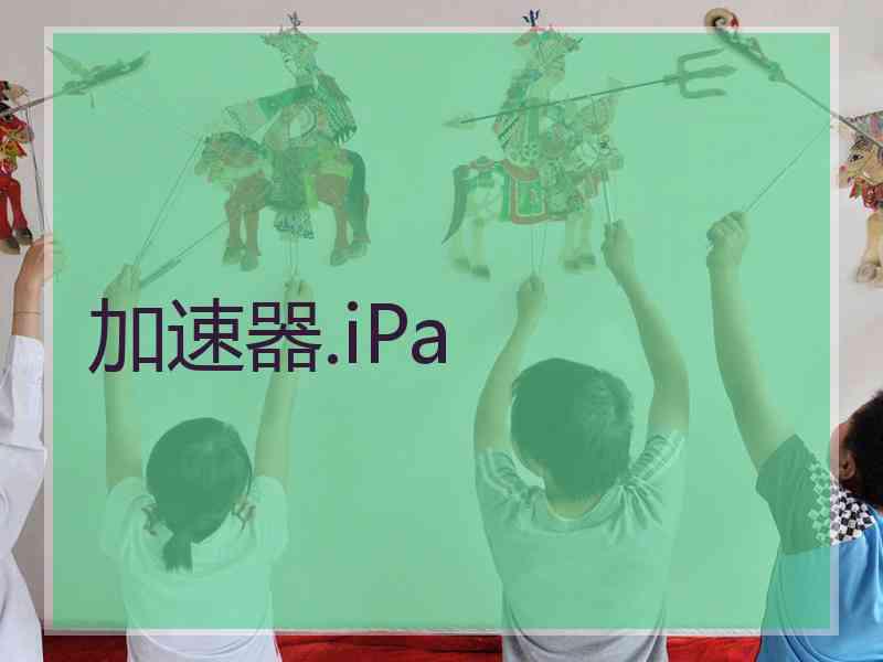 加速器.iPa