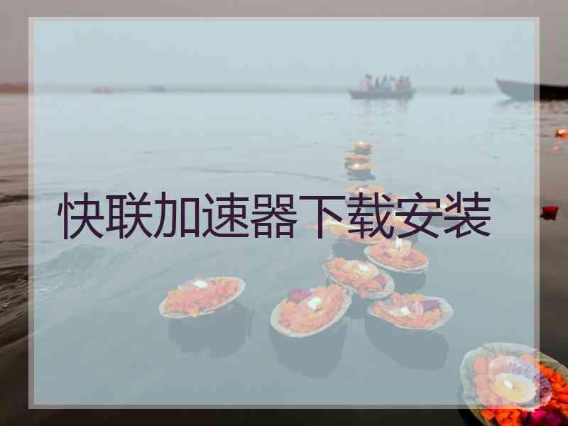 快联加速器下载安装