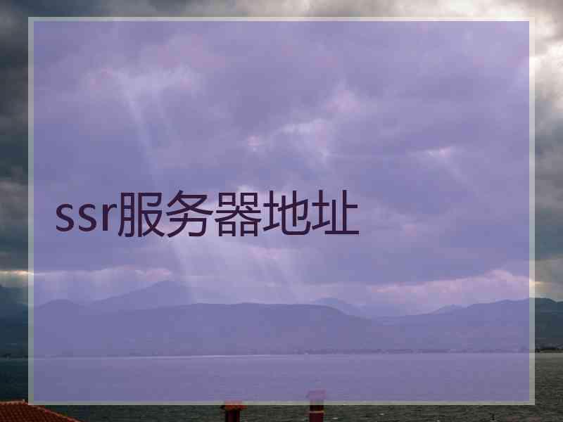 ssr服务器地址