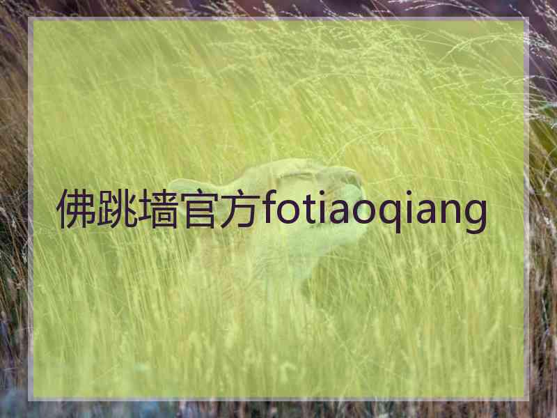 佛跳墙官方fotiaoqiang