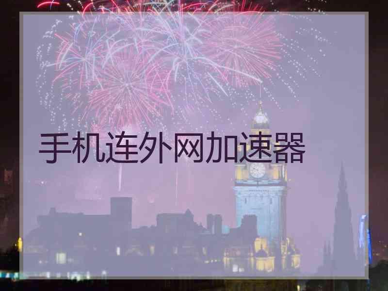 手机连外网加速器