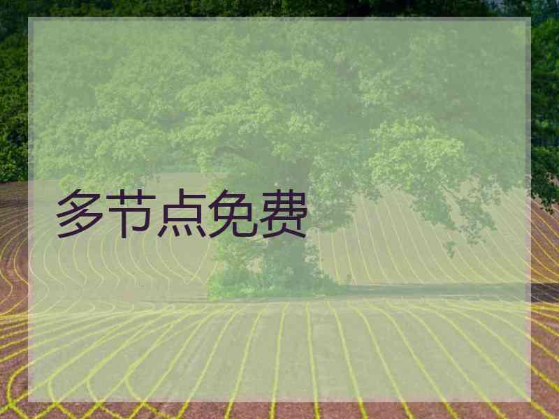 多节点免费