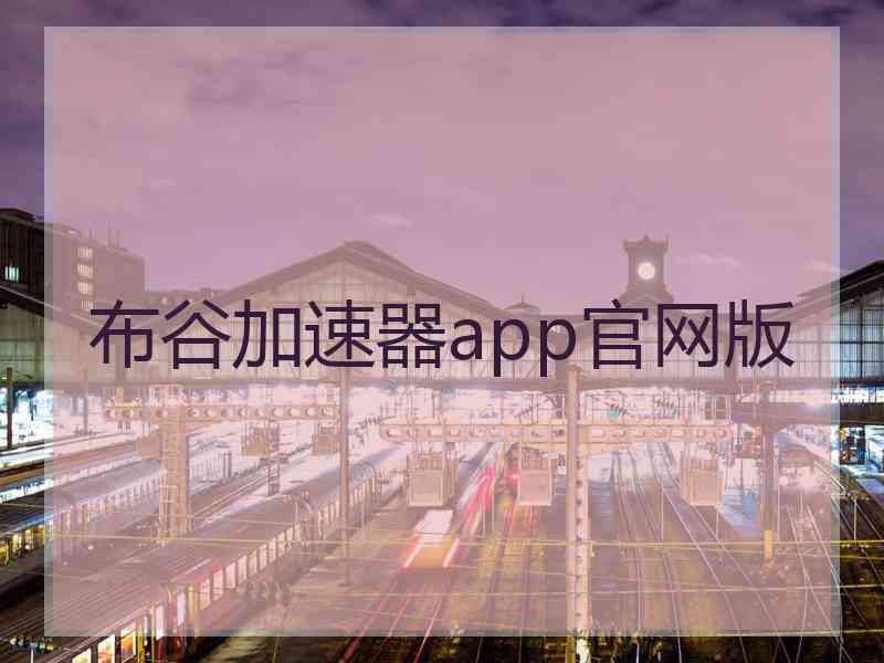 布谷加速器app官网版