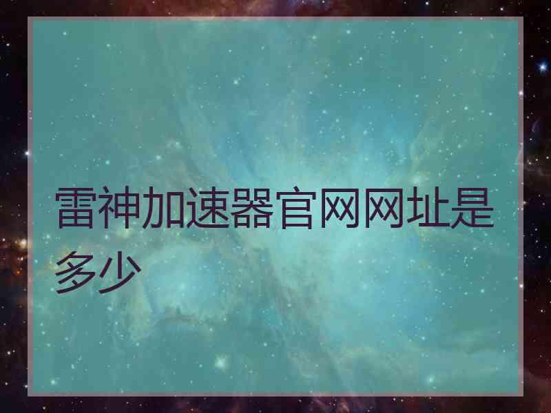 雷神加速器官网网址是多少