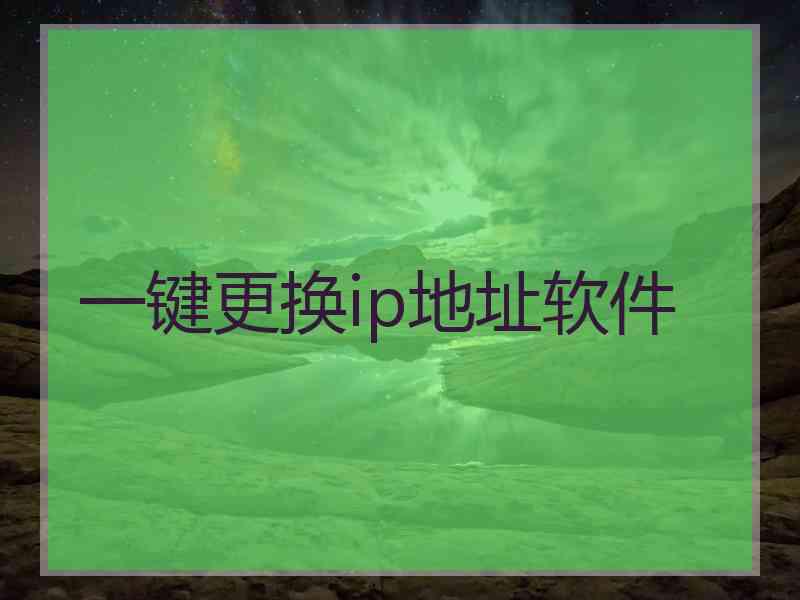 一键更换ip地址软件