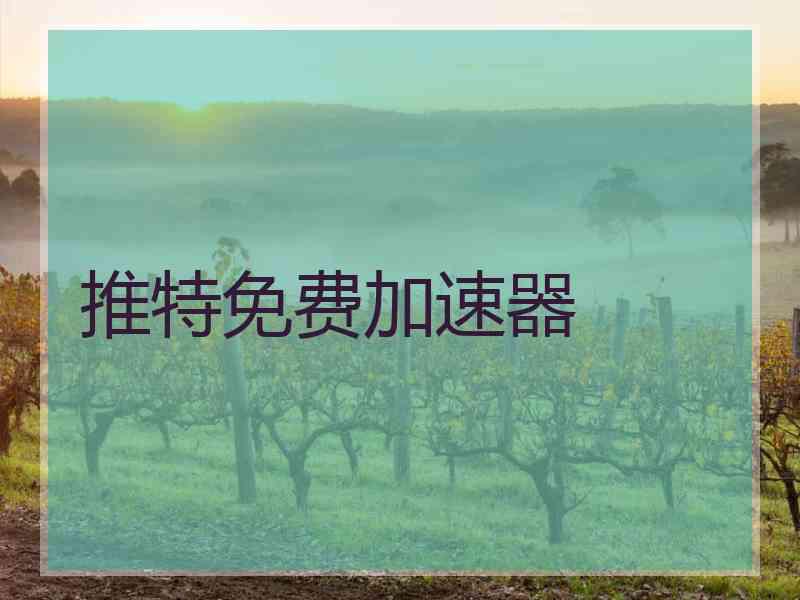推特免费加速器