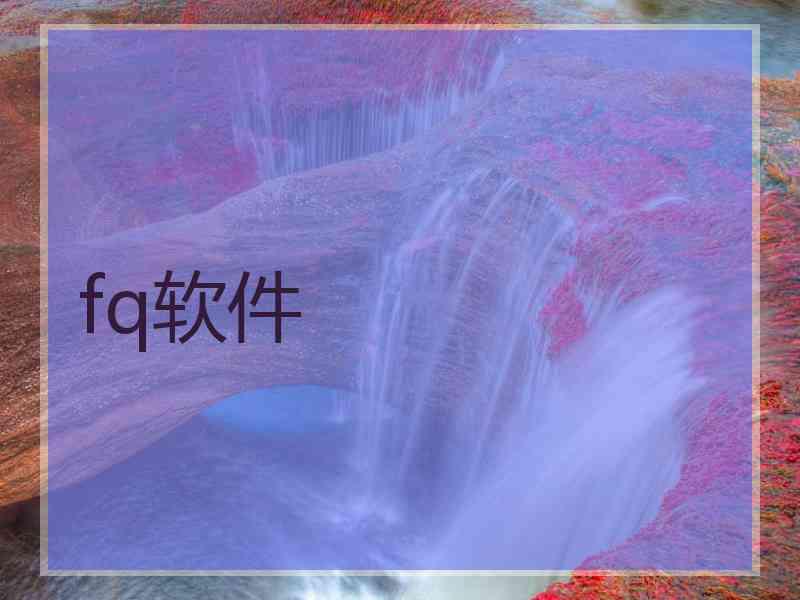 fq软件