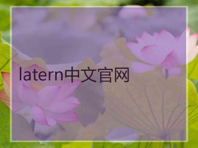 latern中文官网