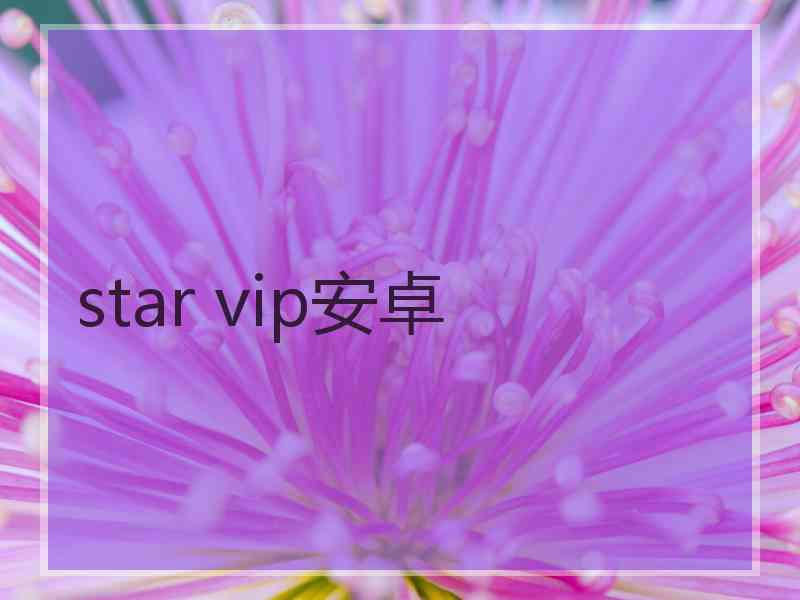 star vip安卓