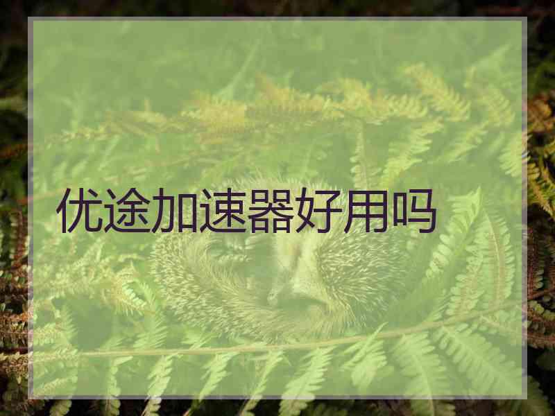优途加速器好用吗