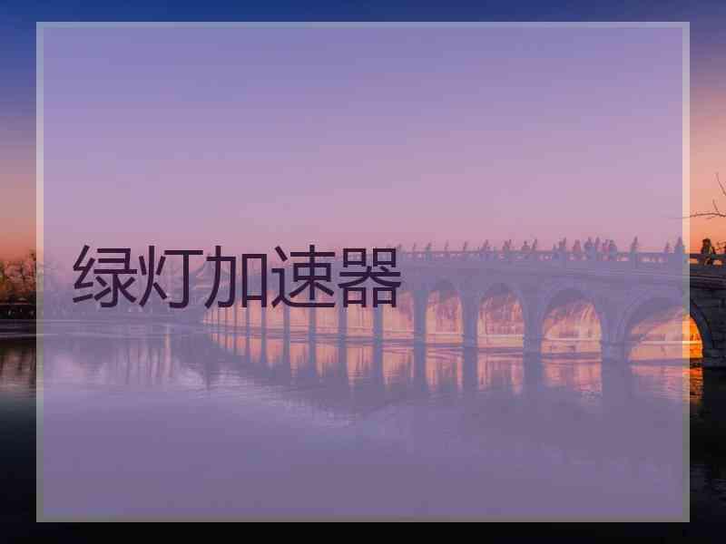绿灯加速器