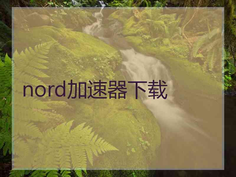 nord加速器下载
