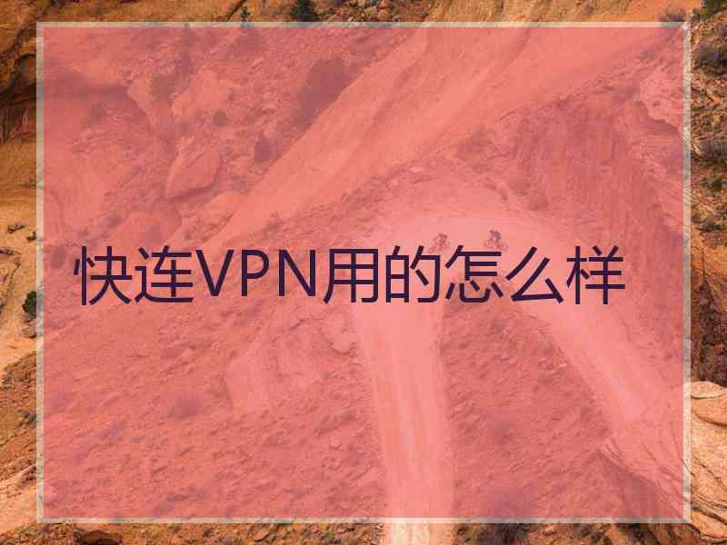 快连VPN用的怎么样