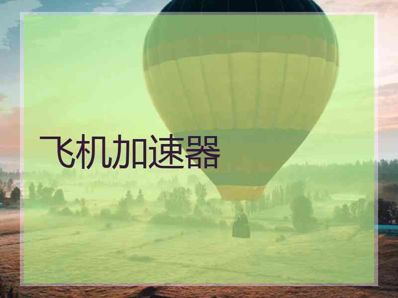 飞机加速器
