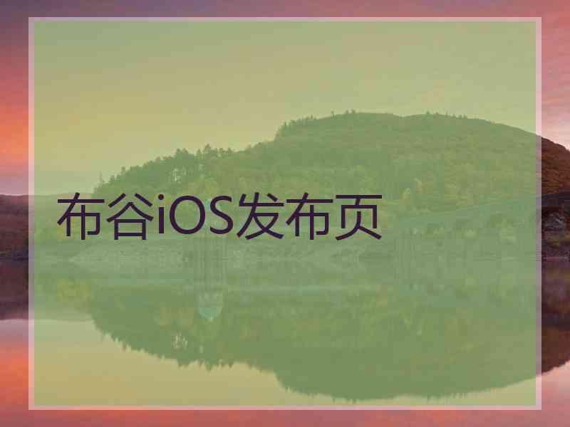 布谷iOS发布页