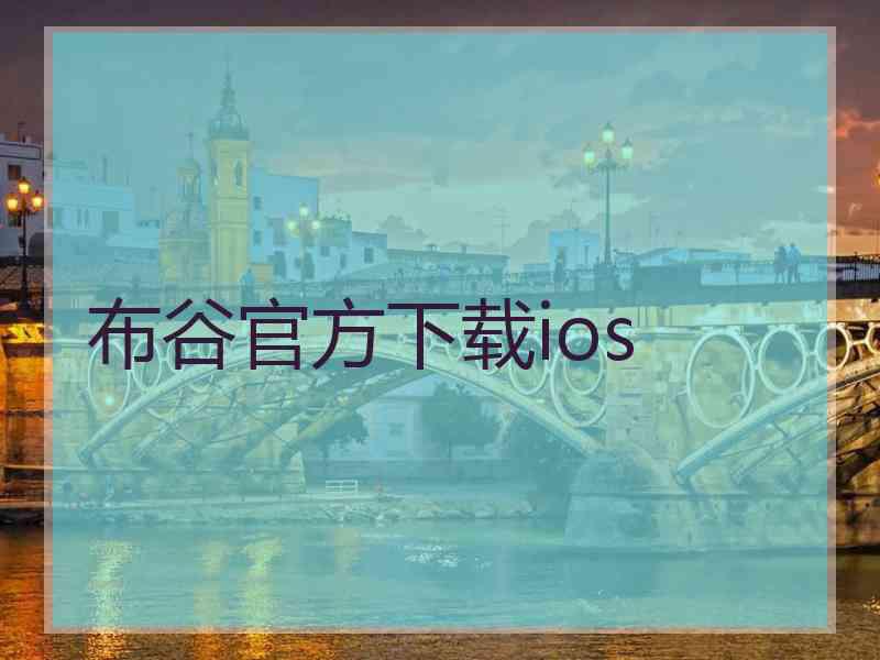布谷官方下载ios