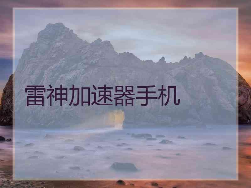 雷神加速器手机