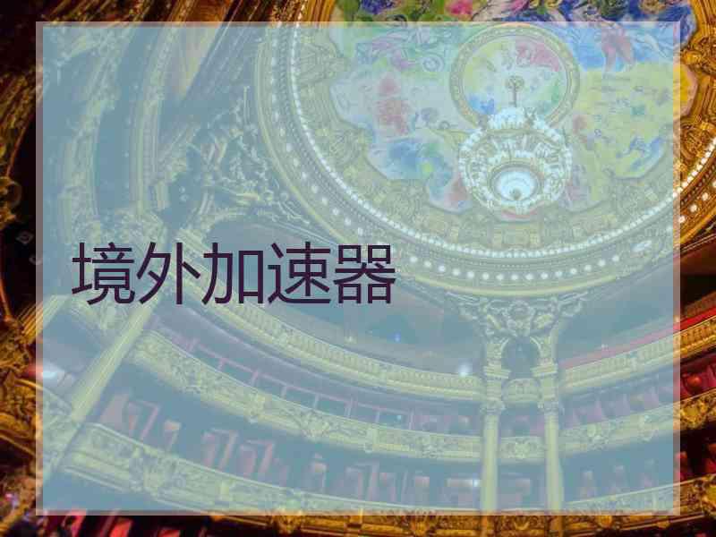 境外加速器