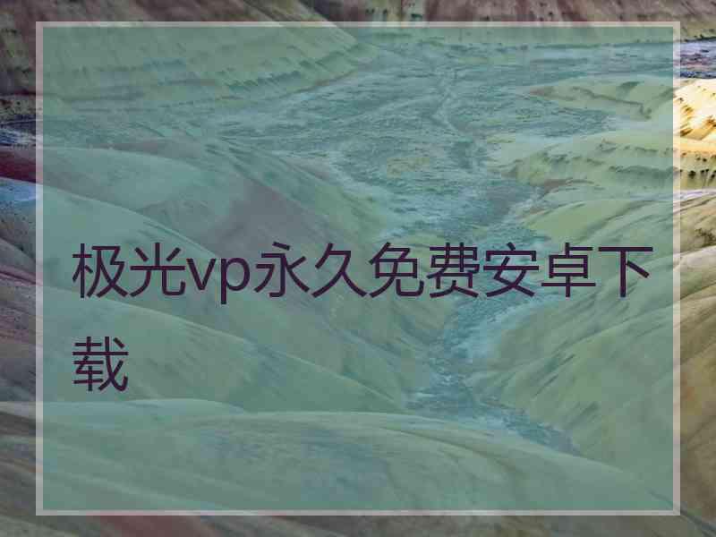 极光vp永久免费安卓下载