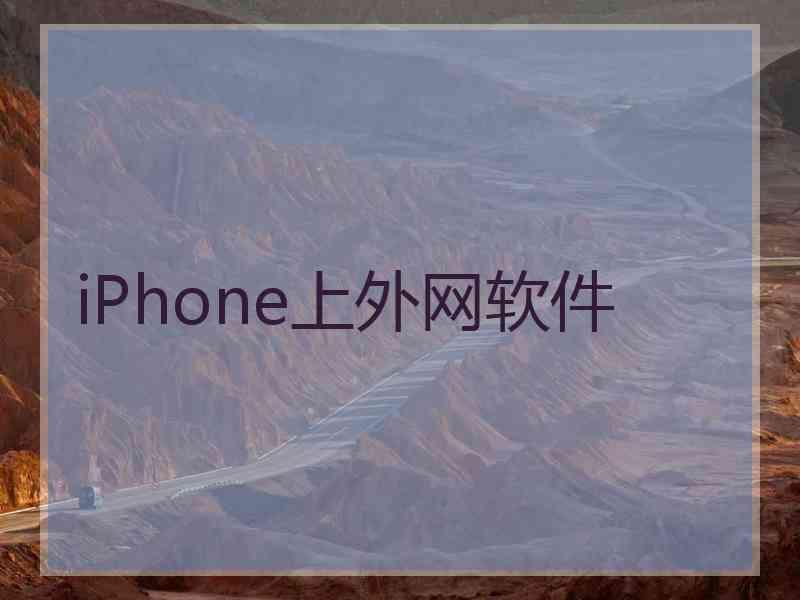 iPhone上外网软件