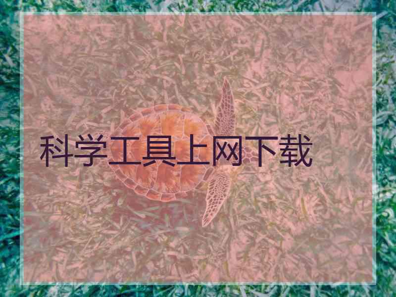 科学工具上网下载