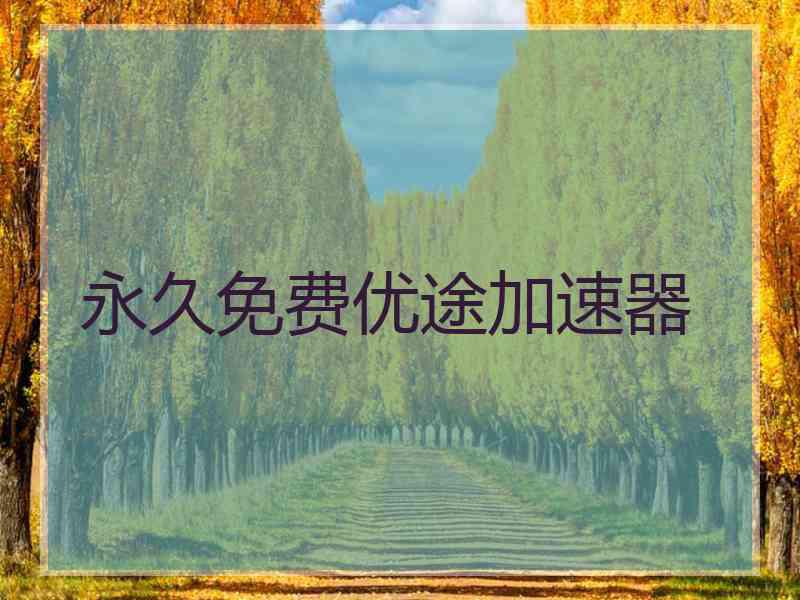 永久免费优途加速器