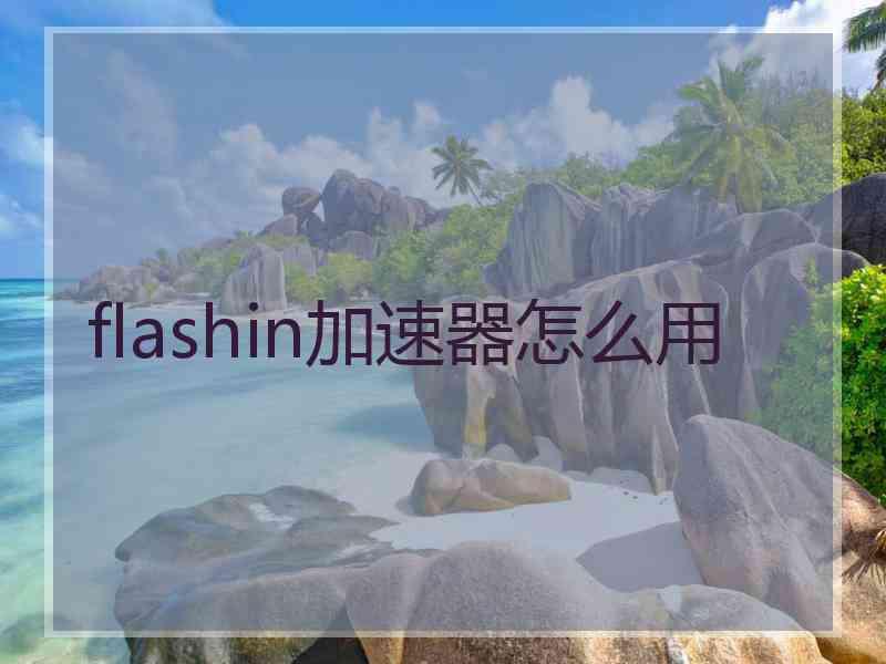flashin加速器怎么用