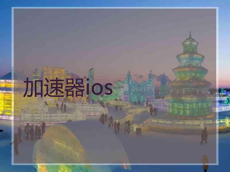 加速器ios