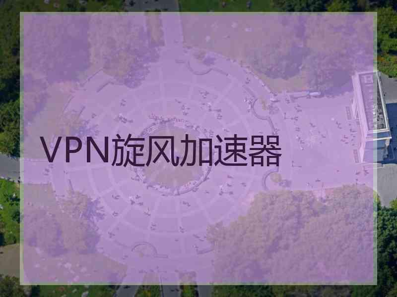 VPN旋风加速器
