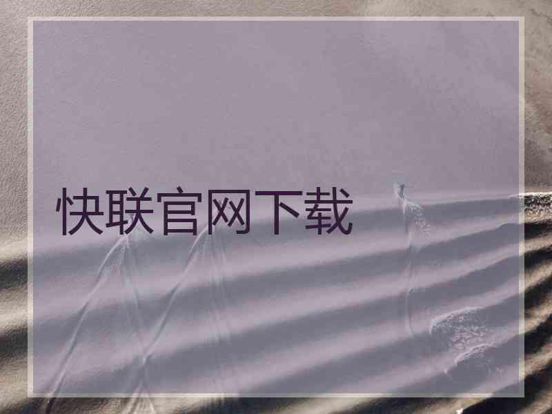 快联官网下载