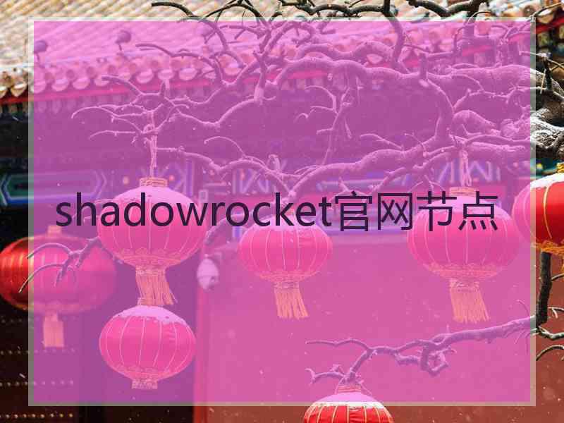 shadowrocket官网节点