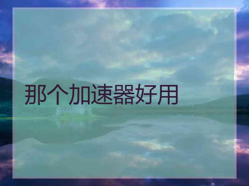 那个加速器好用