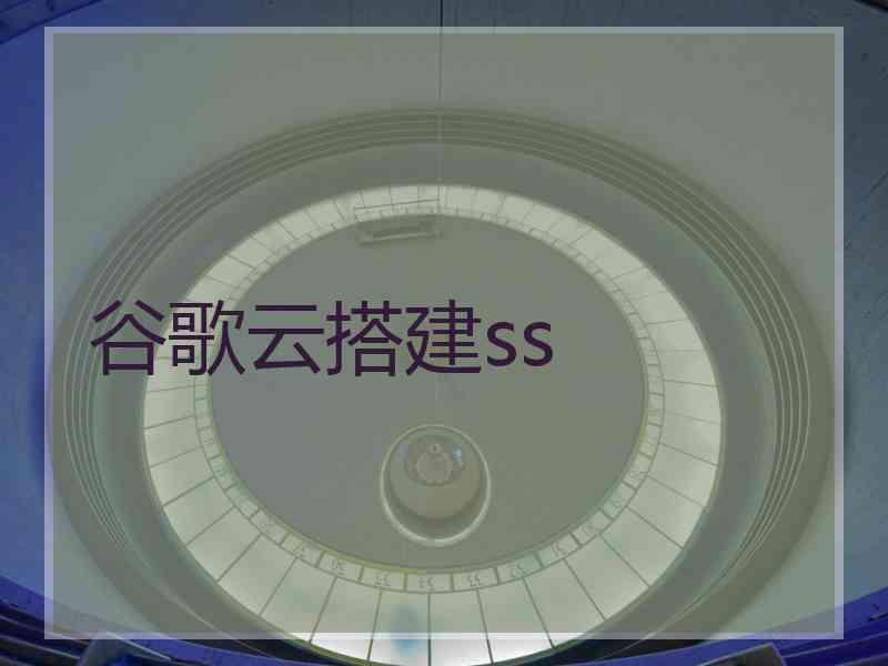 谷歌云搭建ss