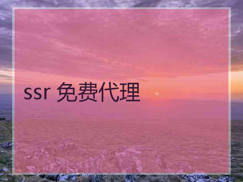 ssr 免费代理