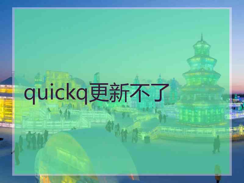 quickq更新不了