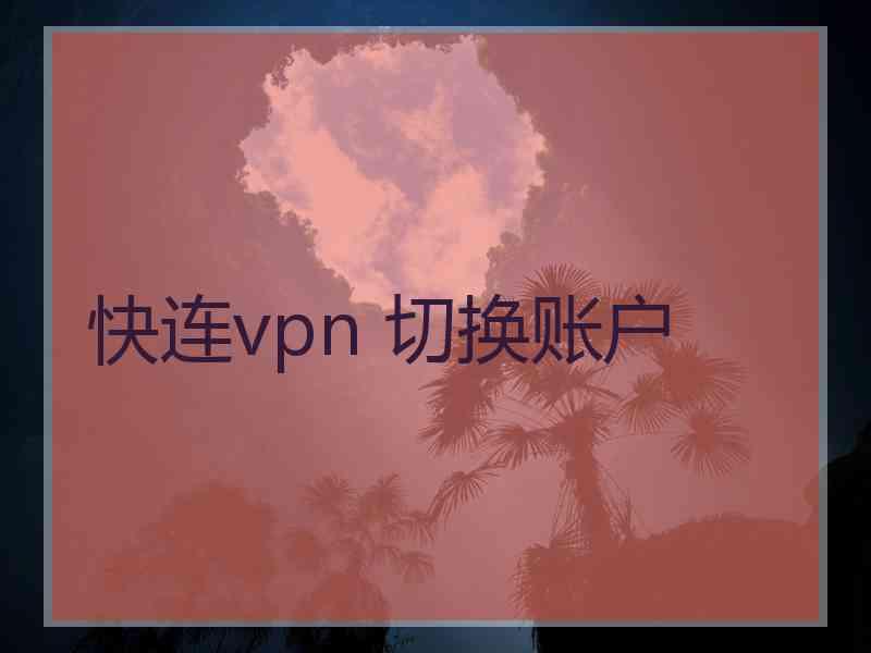 快连vpn 切换账户