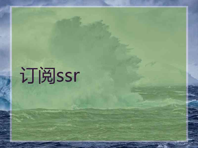 订阅ssr