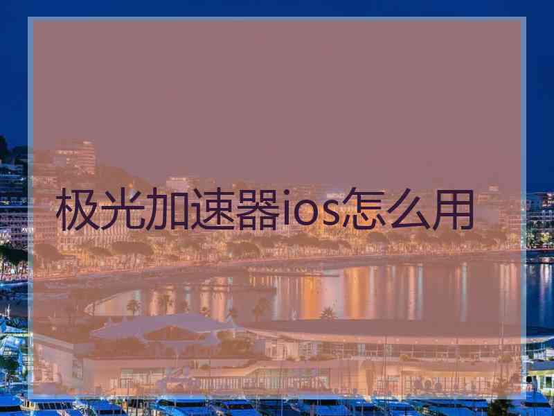 极光加速器ios怎么用