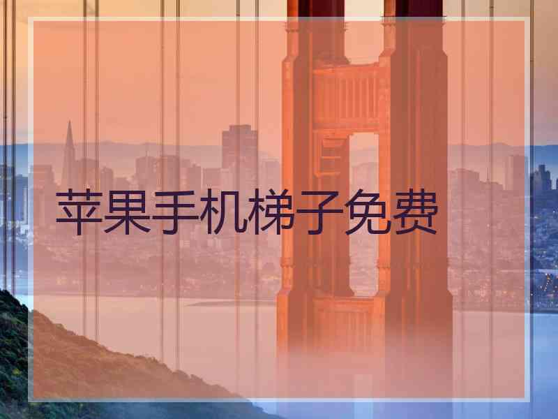 苹果手机梯子免费