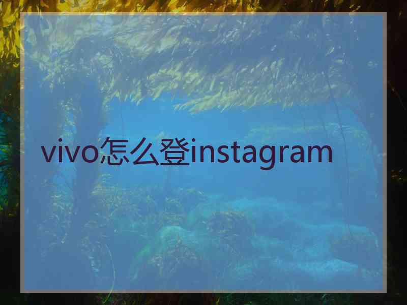 vivo怎么登instagram