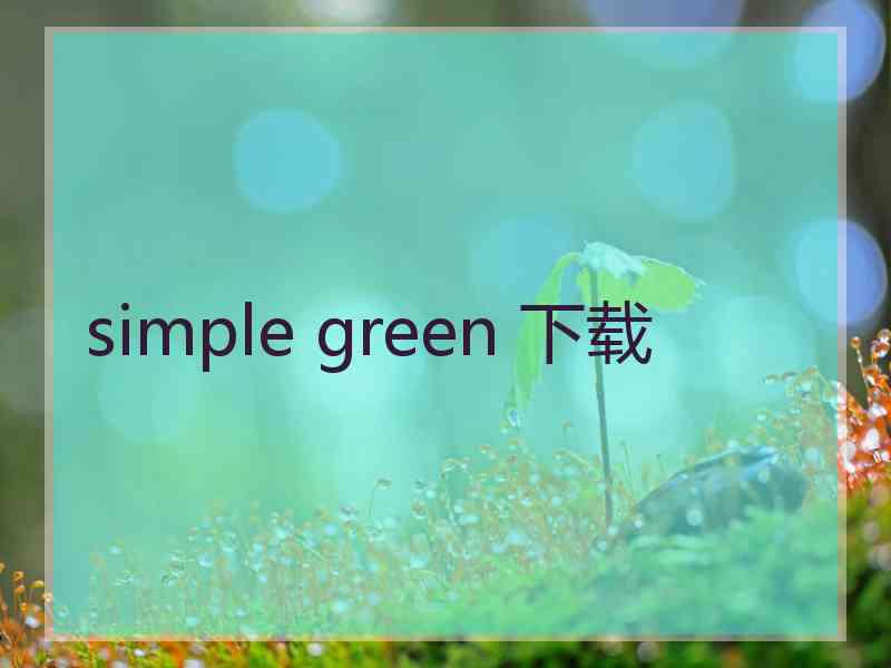 simple green 下载