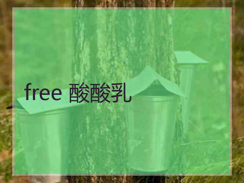 free 酸酸乳