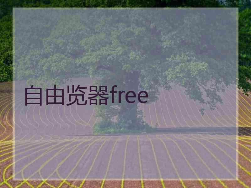 自由览器free
